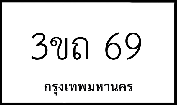 3ขถ 69